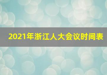 2021年浙江人大会议时间表