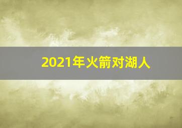 2021年火箭对湖人