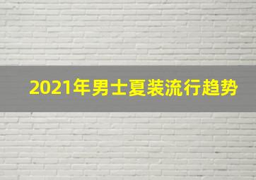 2021年男士夏装流行趋势