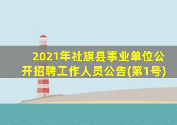 2021年社旗县事业单位公开招聘工作人员公告(第1号)