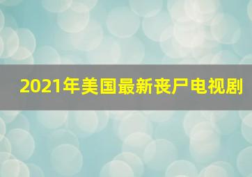 2021年美国最新丧尸电视剧