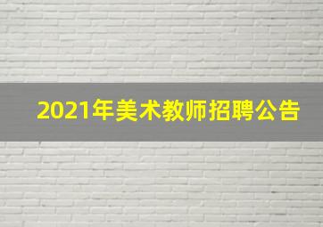 2021年美术教师招聘公告