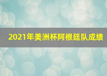 2021年美洲杯阿根廷队成绩