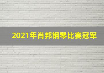 2021年肖邦钢琴比赛冠军