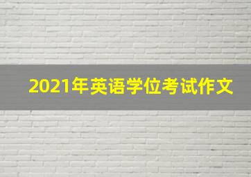 2021年英语学位考试作文