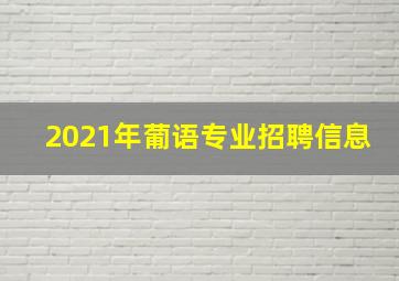 2021年葡语专业招聘信息