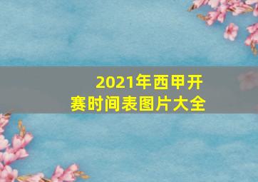 2021年西甲开赛时间表图片大全