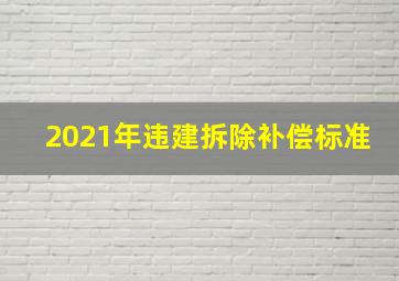 2021年违建拆除补偿标准