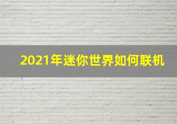 2021年迷你世界如何联机