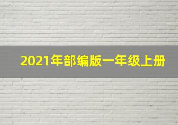 2021年部编版一年级上册