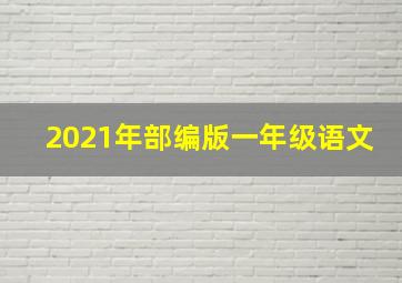 2021年部编版一年级语文