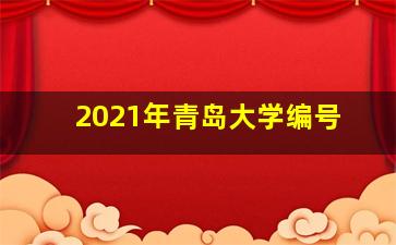 2021年青岛大学编号