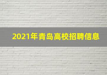 2021年青岛高校招聘信息