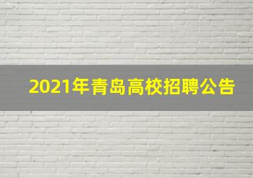 2021年青岛高校招聘公告