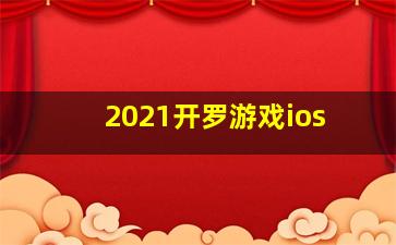 2021开罗游戏ios