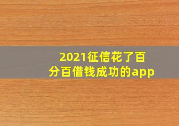 2021征信花了百分百借钱成功的app