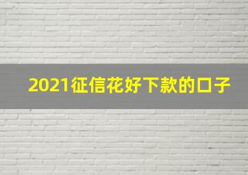 2021征信花好下款的口子