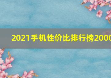 2021手机性价比排行榜2000