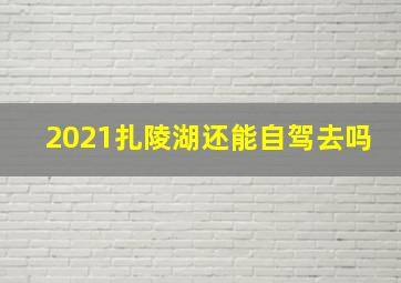 2021扎陵湖还能自驾去吗