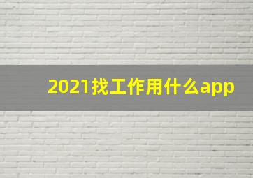 2021找工作用什么app