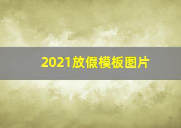 2021放假模板图片