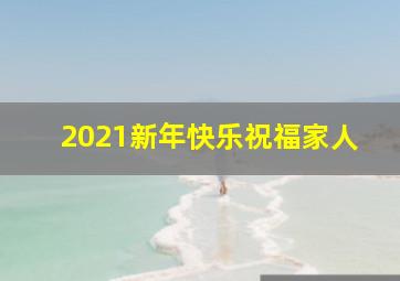 2021新年快乐祝福家人