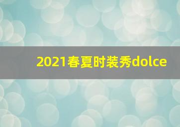 2021春夏时装秀dolce