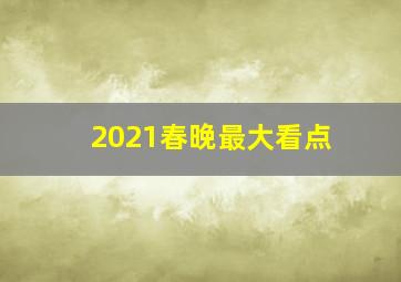 2021春晚最大看点