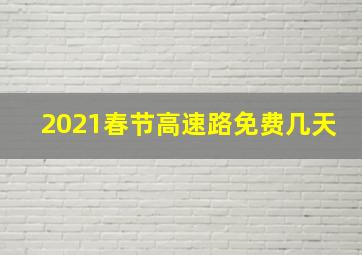 2021春节高速路免费几天