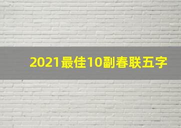 2021最佳10副春联五字