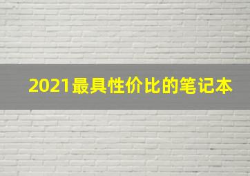 2021最具性价比的笔记本