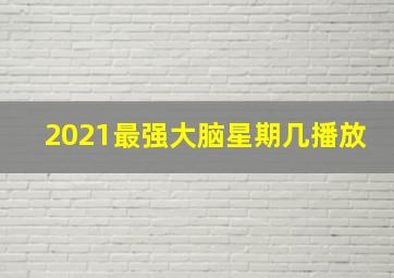 2021最强大脑星期几播放