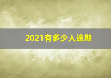 2021有多少人逾期