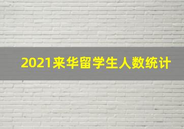 2021来华留学生人数统计