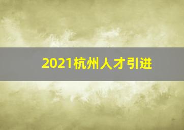 2021杭州人才引进