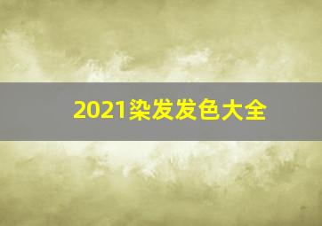 2021染发发色大全