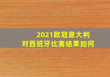 2021欧冠意大利对西班牙比赛结果如何