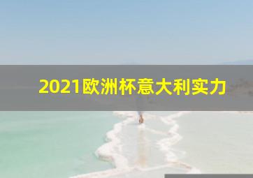 2021欧洲杯意大利实力