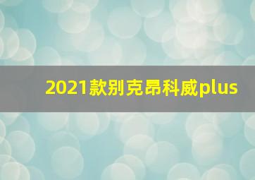 2021款别克昂科威plus