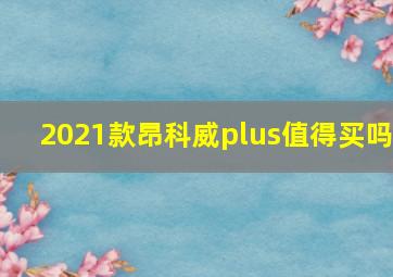 2021款昂科威plus值得买吗