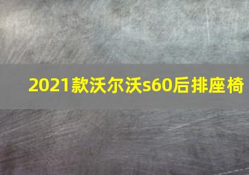 2021款沃尔沃s60后排座椅