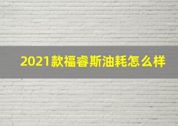 2021款福睿斯油耗怎么样