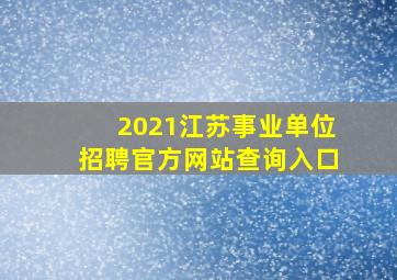 2021江苏事业单位招聘官方网站查询入口