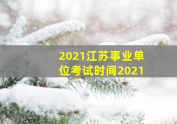 2021江苏事业单位考试时间2021