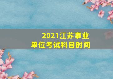 2021江苏事业单位考试科目时间