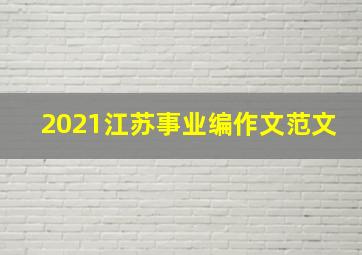 2021江苏事业编作文范文