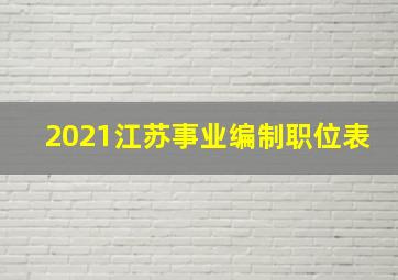 2021江苏事业编制职位表