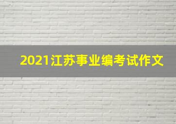 2021江苏事业编考试作文