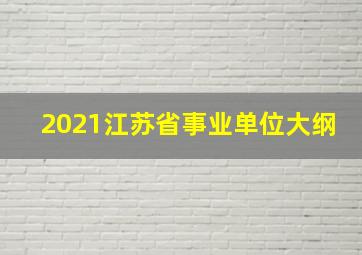 2021江苏省事业单位大纲