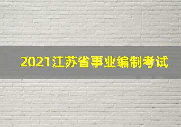 2021江苏省事业编制考试